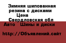 Зимняя шипованная резина с дисками › Цена ­ 10 000 - Свердловская обл. Авто » Шины и диски   